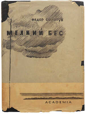 Сологуб Ф.К. Мелкий бес / Подготовил к печати А.Л. Дымшиц; предисл. Ореста Цехновицера. М.; Л.: Academia, 1933.